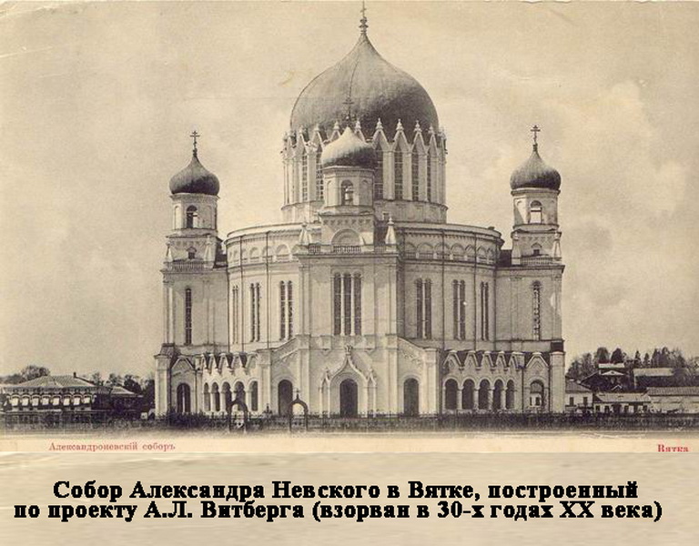 Собор Александра Невского в Вятке (Акрхитектор Витберг)