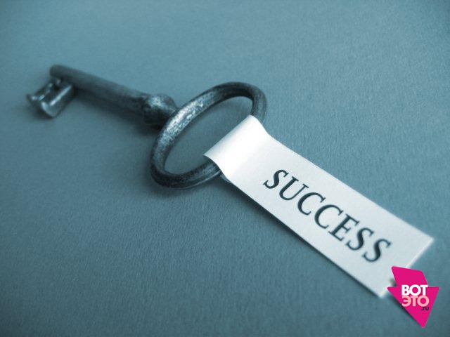 ключ к успеху
