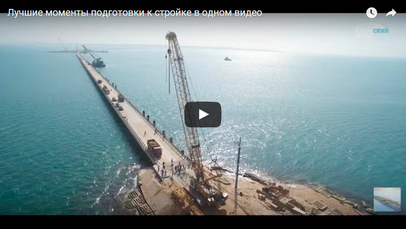 Крымский мост - строительство в активной фазе!