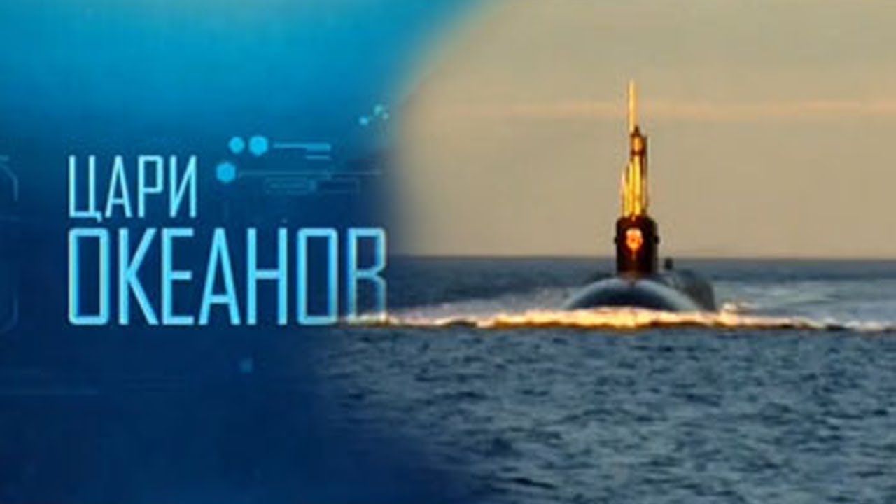 Цари океанов. О Подводных лодках четвертого поколения проекта 955 «Борей»