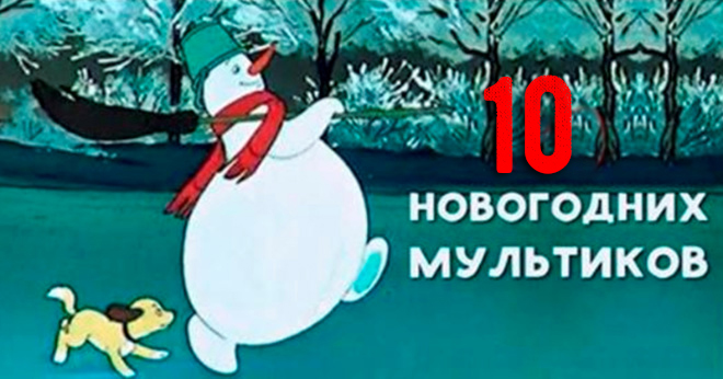 10 советских новогодних мультфильмов, которые вернут тебя в детство