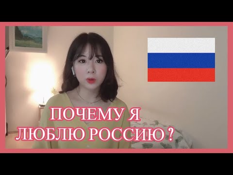 Кореянка рассказывает за что она любит Россию (видео)