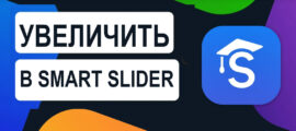 Как сделать zoom на картинку с плагином Smart Slider 3 в Wordpress