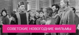 7 советских фильмов, которые нужно посмотреть вместо "Иронии судьбы"