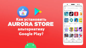 как установить Aurora Store
