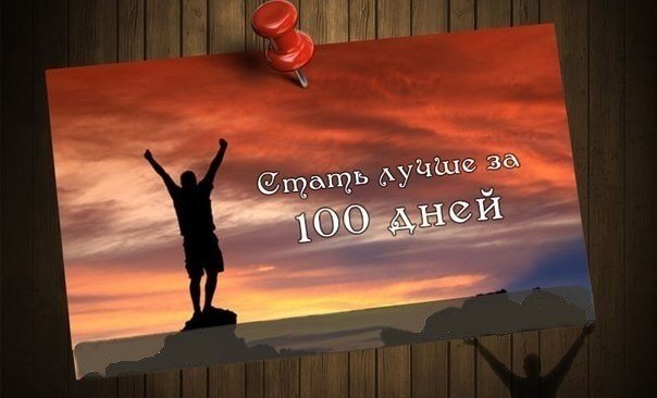 60 маленьких шагов для улучшения жизни за 100 дней