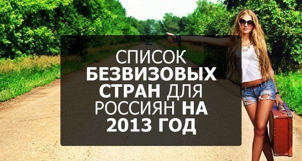 Список безвизовых стран для россиян на 2013 год